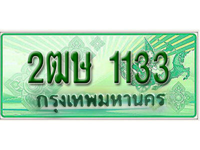 2. เลขทะเบียน 1133  ​ รถกระบะ 2 ประตู – 2ฒษ 1133  ป้ายเขียวเลขประมูล