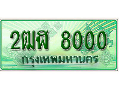 2.เลขทะเบียน 8000  รถกระบะ 2 ประตู (ตอนเดียว) เลขประมูล – 2ฒฬ 8000