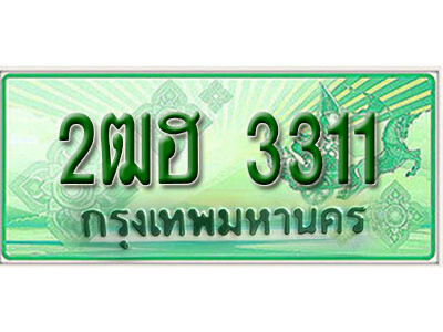 2. เลขทะเบียน 3311  ป้ายประมูล – 2ฒฮ 3311  ราคาพิเศษ