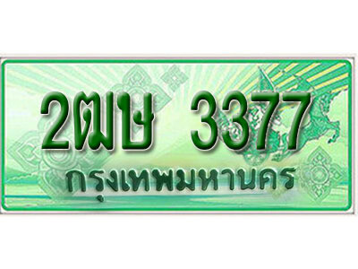 2. เลขทะเบียน 3377   ป้ายประมูล – 2ฒษ 3377  ราคาพิเศษ
