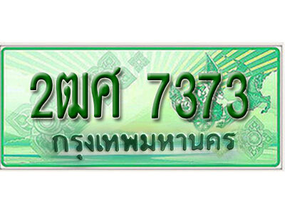 2.ผลรวมดี 32 ทะเบียนรถกระบะ 7373 - 2ฒศ 7373  ทะเบียนรถกระบะปิคอัพป้ายเขียวเลขประมูล