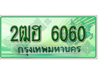 2. เลขทะเบียนสวย 6060 รถกระบะ - 2ฒฮ 6060  ทะเบียนป้ายเขียวเลขประมูล