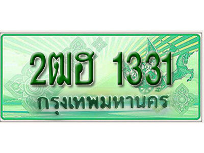 2. ทะเบียนสวย 1331 รถกระบะ – 2ฒฮ 1331  ทะเบียนป้ายเขียวเลขประมูล