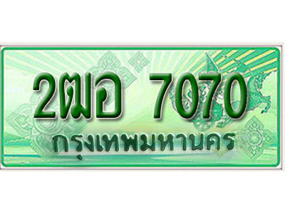 2.ทะเบียนรถกระบะ 7070 - 2ฒอ 7070 ทะเบียนรถกระบะปิคอัพป้ายเขียวเลขประมูล