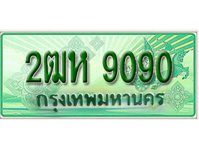 2.ทะเบียนรถกระบะ 9090 - 2ฒห 9090 ทะเบียนรถกระบะปิคอัพป้ายเขียวเลขประมูล