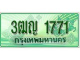 2.เลขทะเบียนรถกระบะ 1771 (ตอนเดียว) เลขประมูล – 3ฒญ 1771