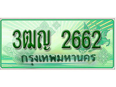 2. เลขทะเบียนรถกระบะ 2662 - 3ฒญ 2662 ทะเบียนรถกระบะปิคอัพป้ายเขียวเลขประมูล
