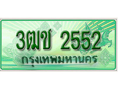 2.  เลขทะเบียนรถกระบะ 2552 - 3ฒช 2552 ทะเบียนรถกระบะปิคอัพป้ายเขียวเลขประมูล