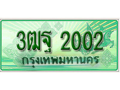 2.ผลรวมดี 19 ทะเบียนรถกระบะ 2 ประตู (ตอนเดียว) 2002 เลขประมูล – 3ฒฐ 2002