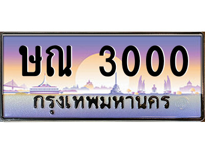 vL.ป้ายทะเบียนรถ ษณ 3000 เลขประมูล ทะเบียนสวย  ษณ 3000 จากกรมขนส่ง