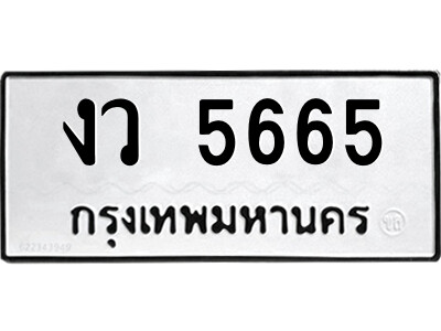 L.ป้ายทะเบียนรถ งว 5665 เลขประมูล ทะเบียนสวย  งว 5665 จากกรมขนส่ง