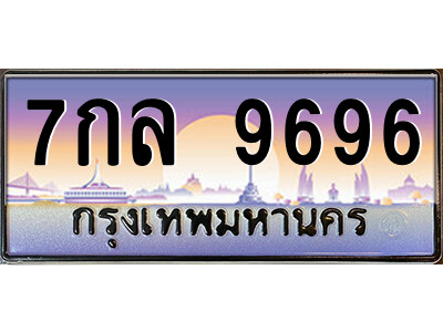 L.ป้ายทะเบียนรถ 7กล 9696 เลขประมูล ทะเบียนสวย  7กล 9696 จากกรมขนส่ง
