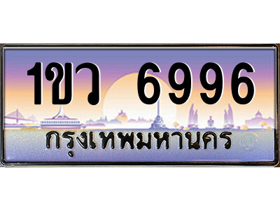 L.ป้ายทะเบียนรถ 1ขว 6996 เลขประมูล ทะเบียนสวย  1ขว 6996 จากกรมขนส่ง