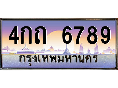 vL.ป้ายทะเบียนรถ 4กถ 6789 เลขประมูล ทะเบียนสวย  4กถ 6789 จากกรมขนส่ง