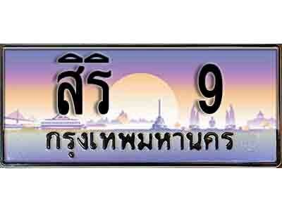 15.ทะเบียนรถ 9 ทะเบียนสวย -  สิริ 9 เลขมงคล ให้โชค คู่ควรสำหรับรถคุณ