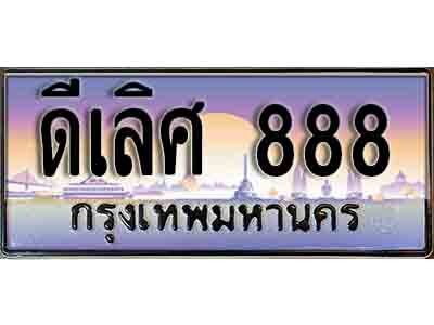 15. ทะเบียนรถ 888  - ดีเลิศ 888 ทะเบียนประมูล จากกรมขนส่ง  ของพร้อมส่งมอบ