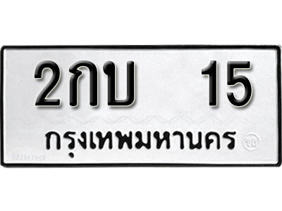 1. ทะเบียน 15 ทะเบียนรถให้โชค - 2กบ 15 จากกรมขนส่ง