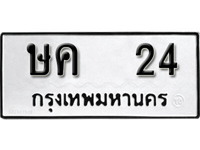 1. ทะเบียน 24 ผลรวมดี 14 ทะเบียนรถมงคล – ษค 24 จากกรมการขนส่ง