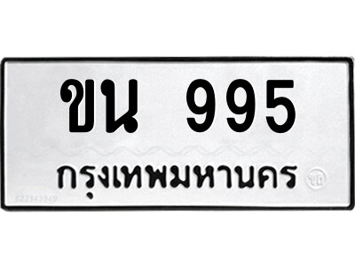 ป้ายทะเบียนรถ ขน 995 เลขประมูล ทะเบียนสวย  ขน 995 จากกรมขนส่ง