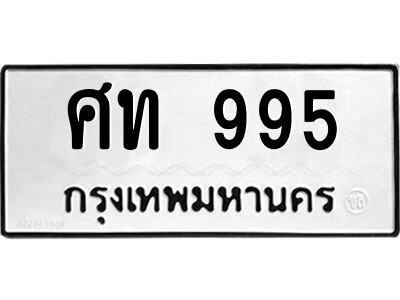 ป้ายทะเบียนรถ ศท 995  ทะเบียนสวย  ศท 995 จากกรมขนส่ง