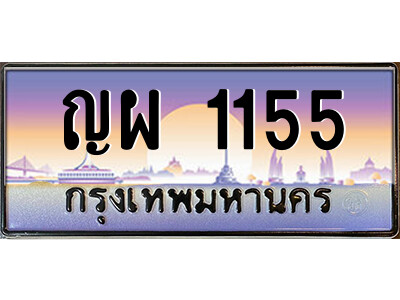 3.ป้ายทะเบียนรถ ญผ 1155 เลขประมูล ทะเบียนสวย  ญผ 1155 จากกรมขนส่ง