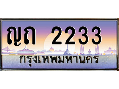 3.ป้ายทะเบียนรถ ญถ 2233  เลขประมูล ทะเบียนสวย  ญถ 2233  จากกรมขนส่ง