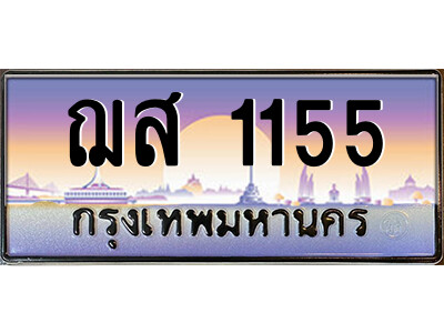 3.ป้ายทะเบียนรถ ฌส 1155 เลขประมูล ทะเบียนสวย  ฌส 1155 จากกรมขนส่ง