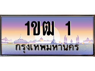 3.ป้ายทะเบียนรถ 1ขฒ 1 เลขประมูล ทะเบียนสวย  1ขฒ 1 จากกรมขนส่ง