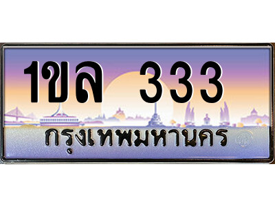 3.ป้ายทะเบียนรถ 1ขล 333  เลขประมูล ทะเบียนสวย  1ขล 333  จากกรมขนส่ง