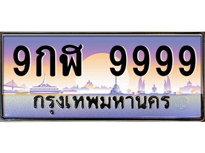 3.ป้ายทะเบียนรถ 9กฬ 9999 เลขประมูล ทะเบียนสวย  9กฬ 9999 จากกรมขนส่ง