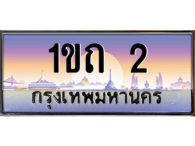 3.ป้ายทะเบียนรถ 1ขถ 2 เลขประมูล ทะเบียนสวย  1ขถ 2 จากกรมขนส่ง