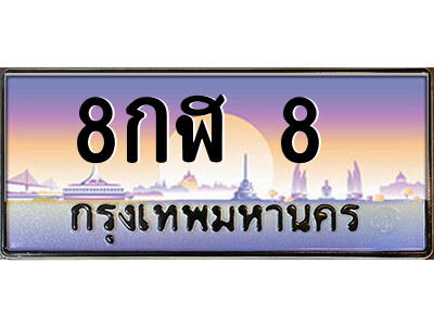 3.ป้ายทะเบียนรถ 8กฬ 8  เลขประมูล ทะเบียนสวย  8กฬ 8  จากกรมขนส่ง
