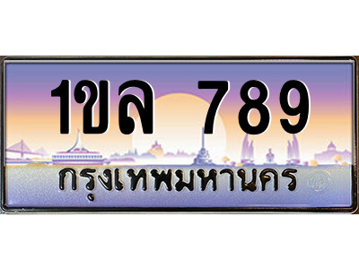 3.ป้ายทะเบียนรถ 1ขล 789 เลขประมูล ทะเบียนสวย  1ขล 789 จากกรมขนส่ง