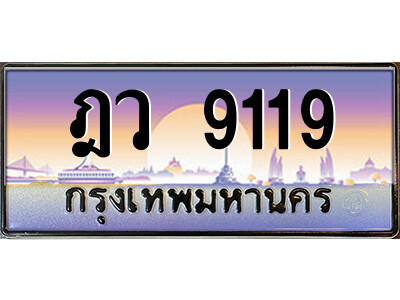 3. ป้ายทะเบียนรถ  ฎว 9119  เลขประมูล ทะเบียนสวย   ฎว 9119  จากกรมขนส่ง