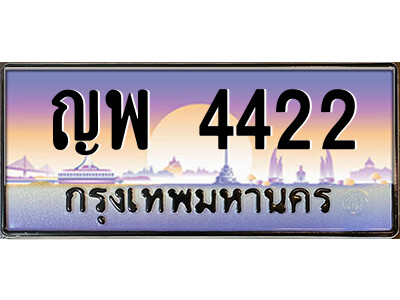 3.ป้ายทะเบียนรถ ญพ 4422 เลขประมูล ทะเบียนสวย  ญพ 4422 จากกรมขนส่ง