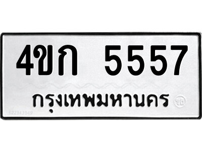 3.ป้ายทะเบียนรถ  4ขก 5557  รถของฉันต้องได้ใส่ทะเบียนนี้