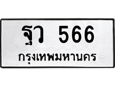 3.ป้ายทะเบียนรถ ฐว 566 รถของฉันต้องได้ใส่ทะเบียนนี้