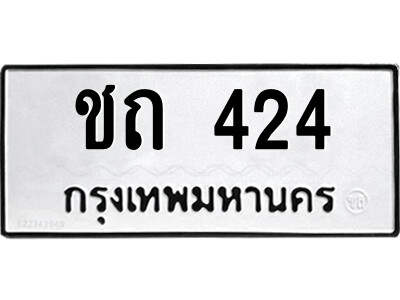 1.ป้ายทะเบียนรถ  ชถ 424  รถของฉันต้องได้ใส่ทะเบียนรถเลขนี้