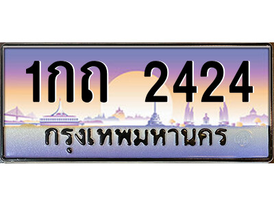 นันต์.ป้ายทะเบียนรถ 1กถ 2424 เลขประมูล ทะเบียนสวย  1กถ 2424 จากกรมขนส่ง