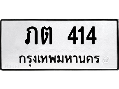1.ป้ายทะเบียนรถ ภต 414 รถของฉันต้องได้ใส่ทะเบียนรถเลขนี้