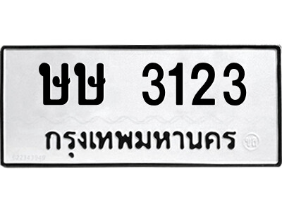 3.ป้ายทะเบียนรถ ษษ 3123 รถของฉันต้องได้ใส่ทะเบียนนี้