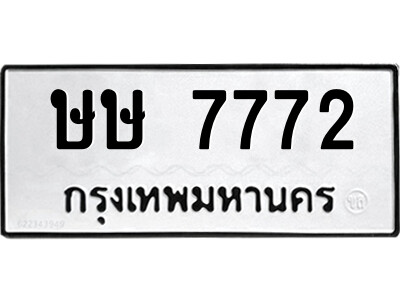 3.ป้ายทะเบียนรถ ษษ 7772 ทะเบียนสวย  ษษ 7772 จากกรมขนส่ง