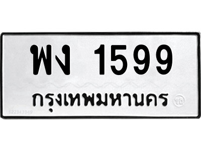 3.ป้ายทะเบียนรถ พง 1599 รถของฉันต้องได้ใส่ทะเบียนนี้