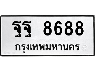 3.ป้ายทะเบียนรถ ฐฐ 8688  ทะเบียนสวย  ฐฐ 8688 จากกรมขนส่ง