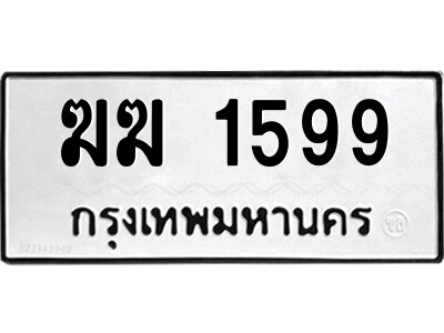 3.ป้ายทะเบียนรถ  ฆฆ 1599  รถของฉันต้องได้ใส่ทะเบียนนี้