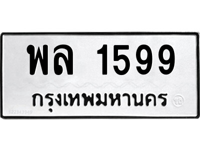 3.ป้ายทะเบียนรถ  พล 1599  รถของฉันต้องได้ใส่ทะเบียนนี้