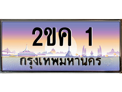 3.ป้ายทะเบียนรถ 2ขค 1 เลขประมูล ทะเบียนสวย  2ขค 1 จากกรมขนส่ง