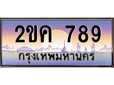 15.ป้ายทะเบียนรถ 2ขค 789 เลขประมูล ทะเบียนสวย  2ขค 789 จากกรมขนส่ง