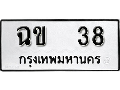 5. เลขทะเบียน 38 ทะเบียนรถเลขมงคล - ฉข 38