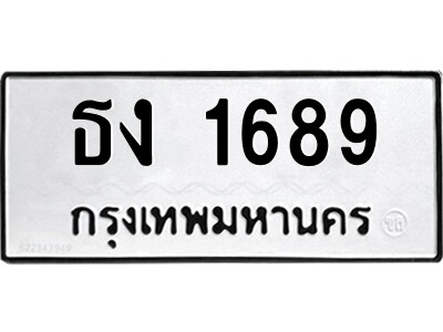 นันต์ ป้ายทะเบียนรถ ธง 1689 เลขมงคล ทะเบียนสวย  ธง 1689 จากกรมขนส่ง